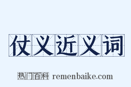 仗义近义词是什么意思的图片